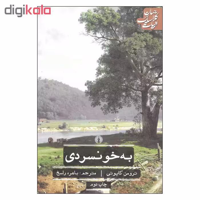 کتاب به خونسردی اثر ترومن کاپوتی نشر علمی و فرهنگی