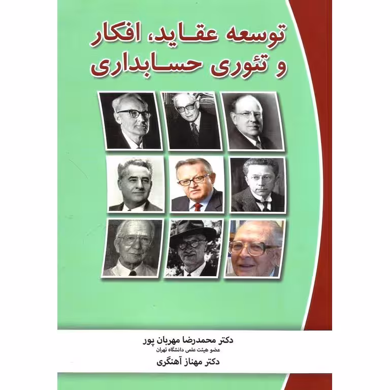 توسعه عقاید، افکار و تئوری حسابداری