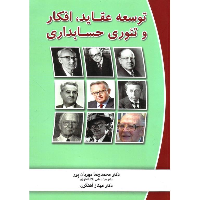 توسعه عقاید، افکار و تئوری حسابداری