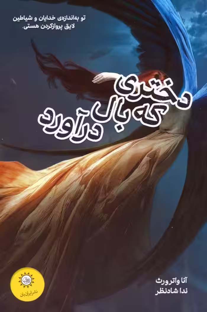 دختری که بال درآورد - ناشربوک | خرید آنلاین کتاب