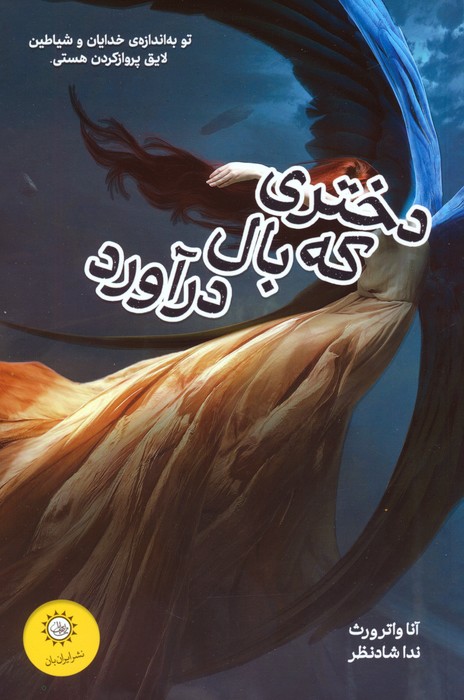 دختری که بال درآورد - ناشربوک | خرید آنلاین کتاب