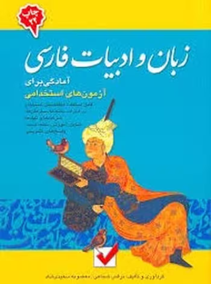 زبان و ادبیات فارسی (آمادگی برای آزمون های استخدامی) - کتاب‌فروشی کوچه کتاب