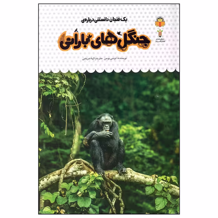کتاب جنگل های بارانی اثر لوسی بومن انتشارات نوشته