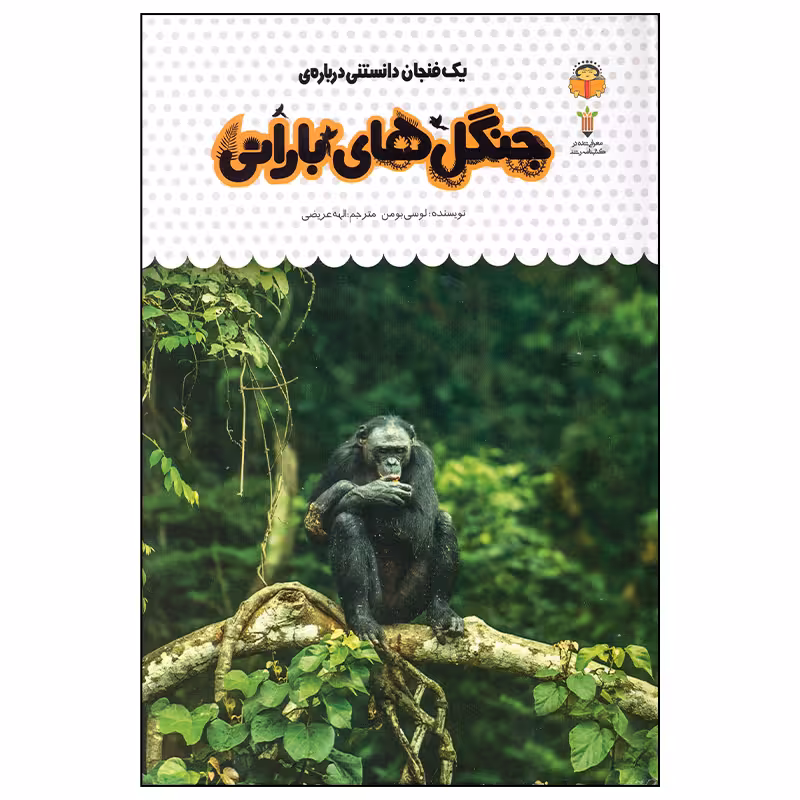 کتاب جنگل های بارانی اثر لوسی بومن انتشارات نوشته