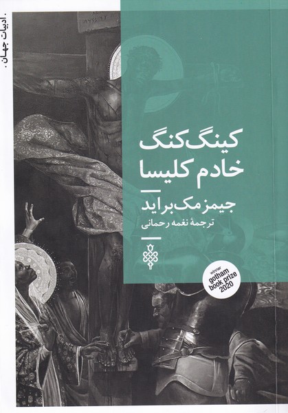 کتاب کینگ کنگ خادم کلیسا اثر جیمز مک براید