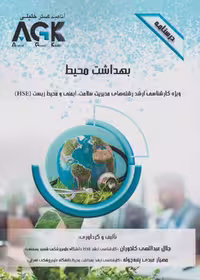 AGK درسنامه بهداشت محیط