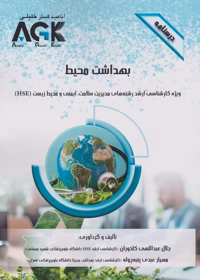 AGK درسنامه بهداشت محیط