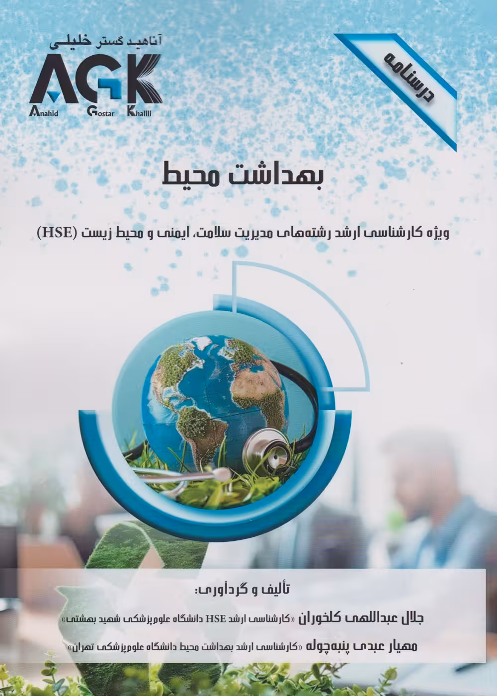 AGK درسنامه بهداشت محیط