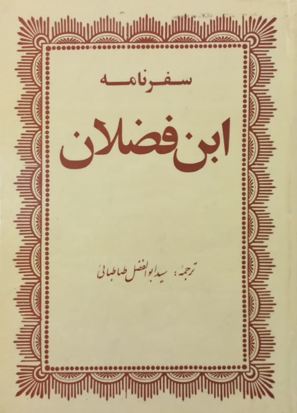 سفرنامه ابن فضلان