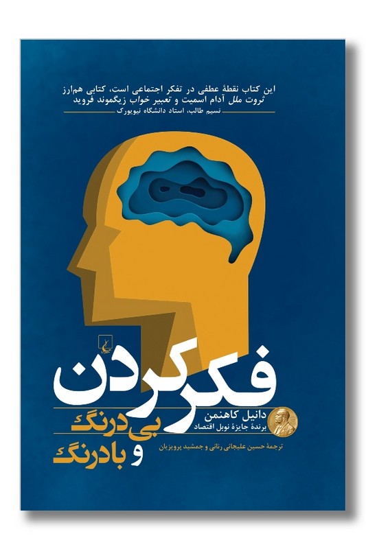 کتاب فکر کردن بی درنگ و با درنگ