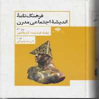 خرید کتاب فرهنگ نامه اندیشه اجتماعی مدرن &#8212; کتابسرای طه