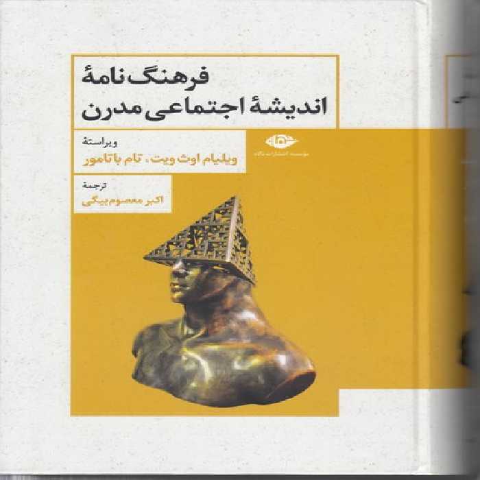 خرید کتاب فرهنگ نامه اندیشه اجتماعی مدرن &#8212; کتابسرای طه