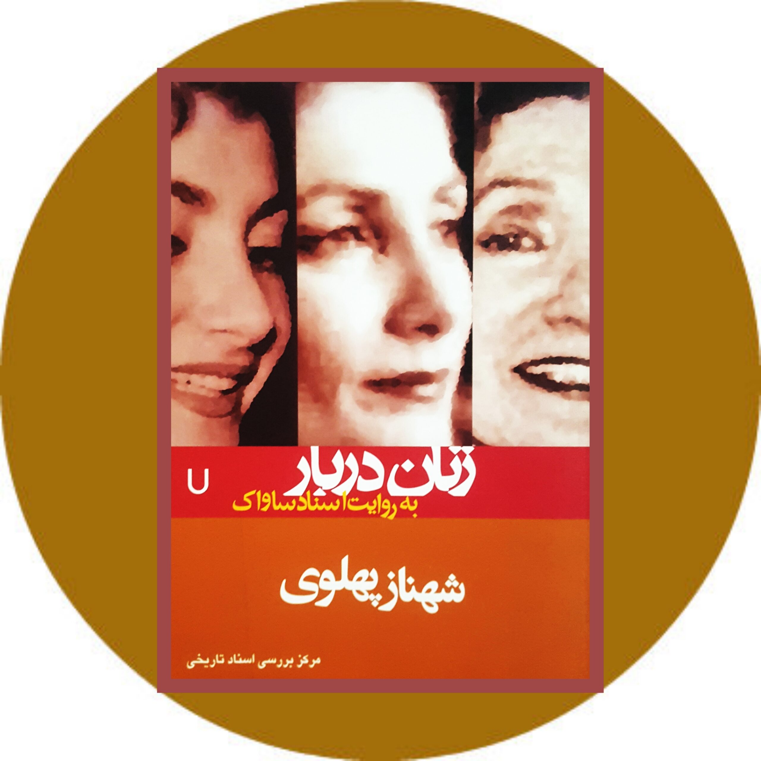 کتاب شهناز پهلوی (زنان دربار به روایت اسناد ساواک 7) -خرید از کتاب دایره قهوه ای