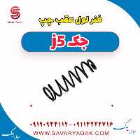 فنر لول عقب چپ جک j5