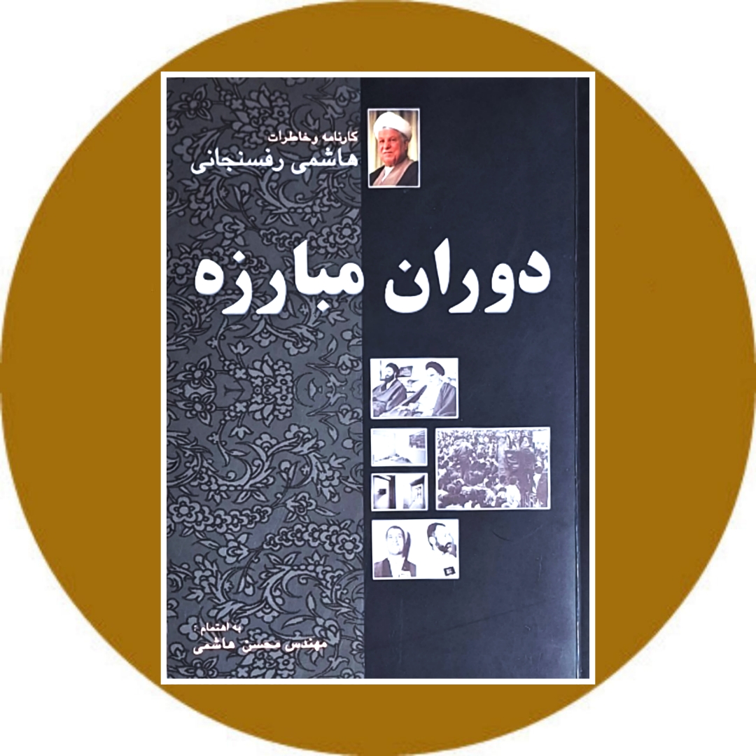 کتاب دوران مبارزه (کارنامه و خاطرات هاشمی رفسنجانی)- خرید از کتاب دایره قهوه ای