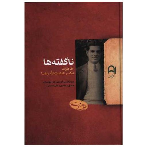 کتاب ناگفته ها (خاطرات دکتر عنایت ا… رضا) اثر عبدالحسین آذرنگ