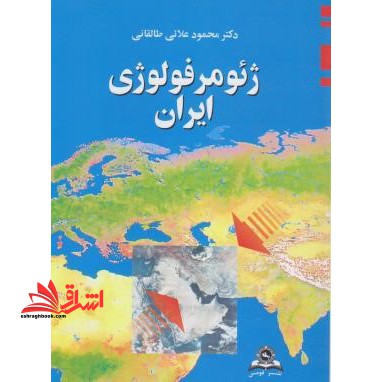 ژئومورفولوژی ایران - فروشگاه کتاب اشراق