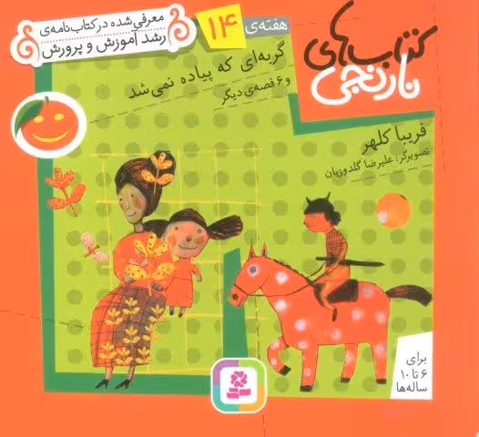 کتاب های نارنجی،هفته ی14 (گربه ای که پیاده نمی شد و 6 قصه ی دیگر)،(گلاسه)