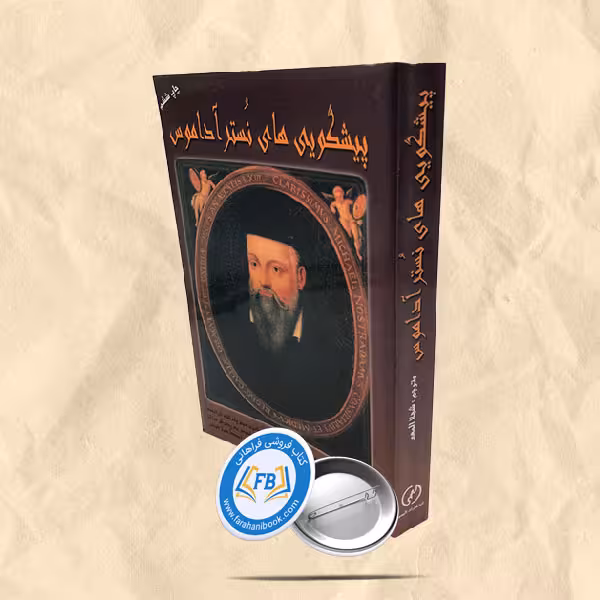 پیشگویی های نستراداموس