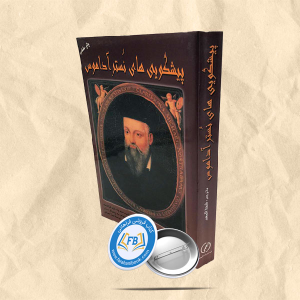 پیشگویی های نستراداموس