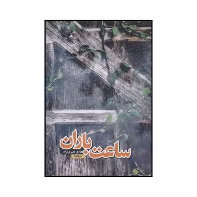 کتاب ساعت باران اثر هادی معیری نژاد نشر نیماژ