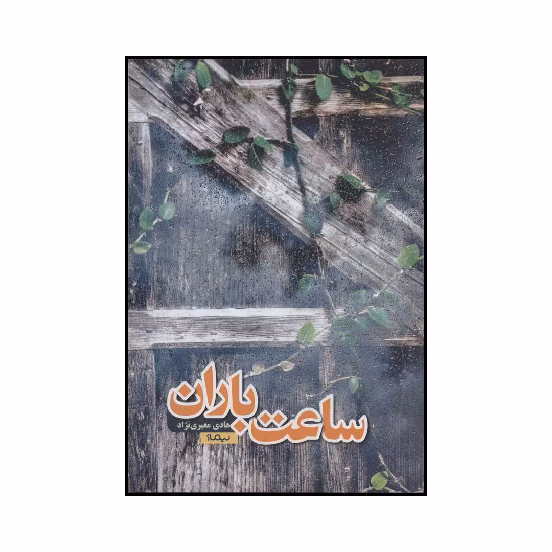 کتاب ساعت باران اثر هادی معیری نژاد نشر نیماژ