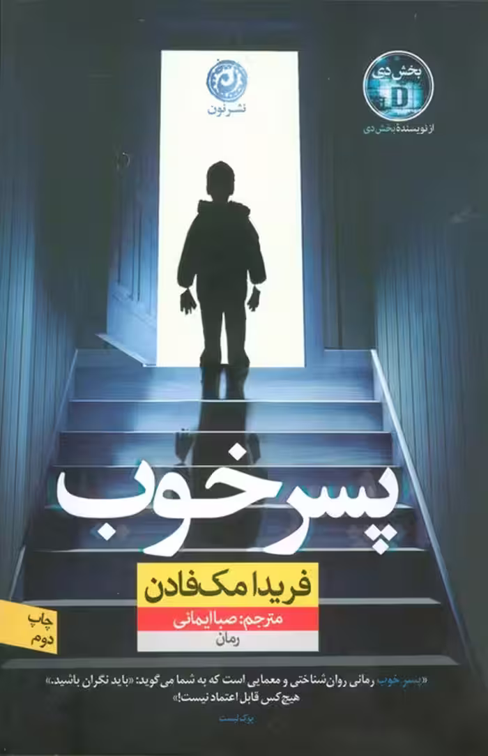 پسر خوب - ناشربوک | خرید آنلاین کتاب
