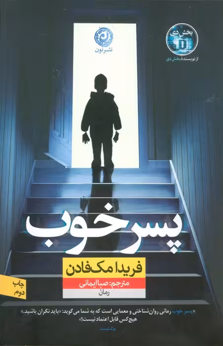 پسر خوب - ناشربوک | خرید آنلاین کتاب