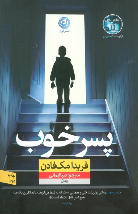 پسر خوب - ناشربوک | خرید آنلاین کتاب