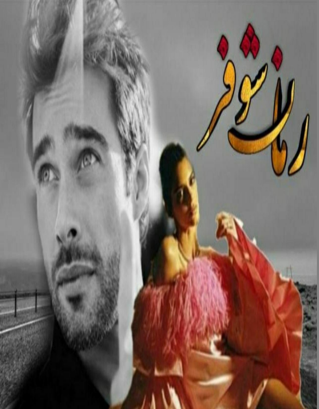 PDF رمان شوفر از نویسنده ناشناس با لینک مستقیم در ژانر عاشقانه