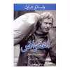 کتاب اعتراض و چهار نمایشنامه دیگر اثر واسلاو هاول نشر جهان کتاب