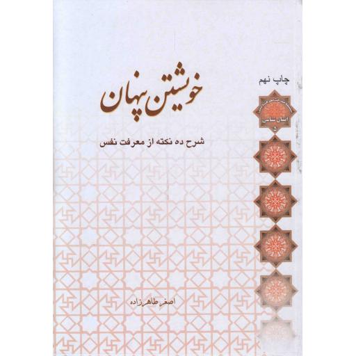 خویشتن پنهان (شرح ده نکته از معرفت نفس)
