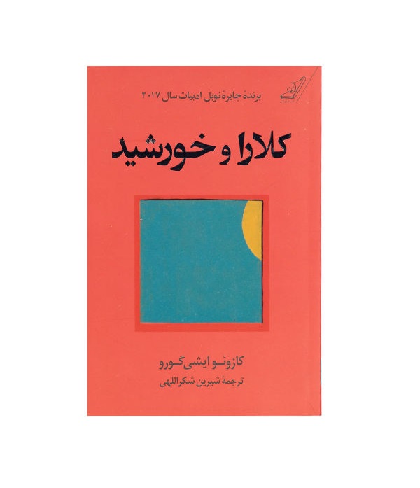 کتاب کلارا و خورشید