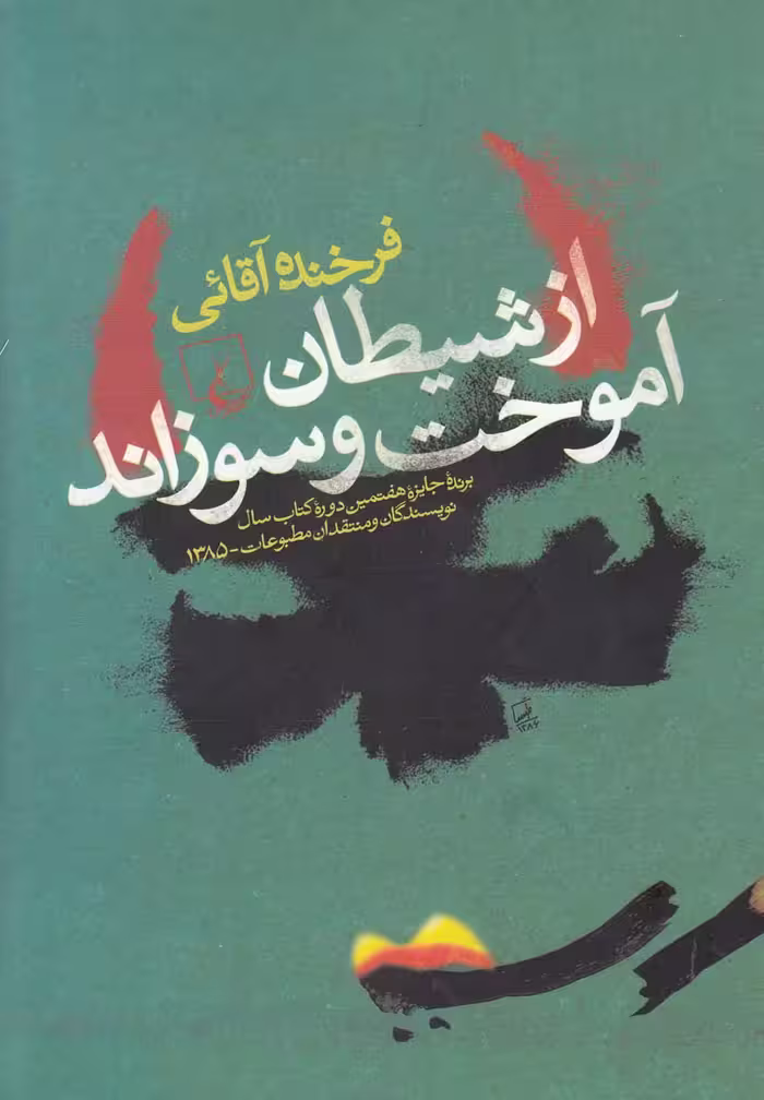 کتاب از شیطان آموخت و سوزاند اثر فرخنده آقایی
