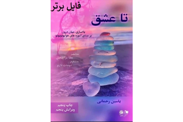 تا عشق پاکسازی جهان درون بر مبنای آموزههای هواپونوپونو - کتابخانه مجازی واتیکان