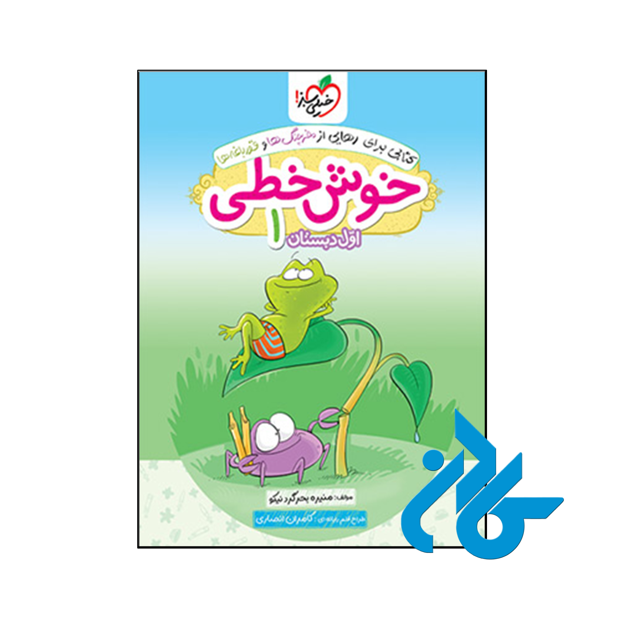 کتاب خوش خطی اول دبستان خیلی سبز - فروشگاه کــــادن
