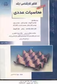 محاسبات عددی ( خدا کرمی ) کتاب جامع خلصه و تست ارشد مهندسی کامپیوتر. شیمی. پلیمر