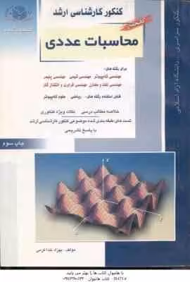 محاسبات عددی ( خدا کرمی ) کتاب جامع خلصه و تست ارشد مهندسی کامپیوتر. شیمی. پلیمر