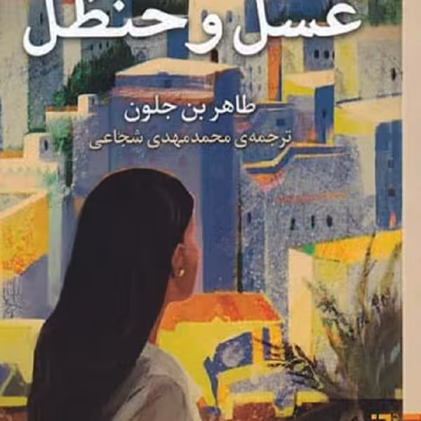 عسل و حنظل