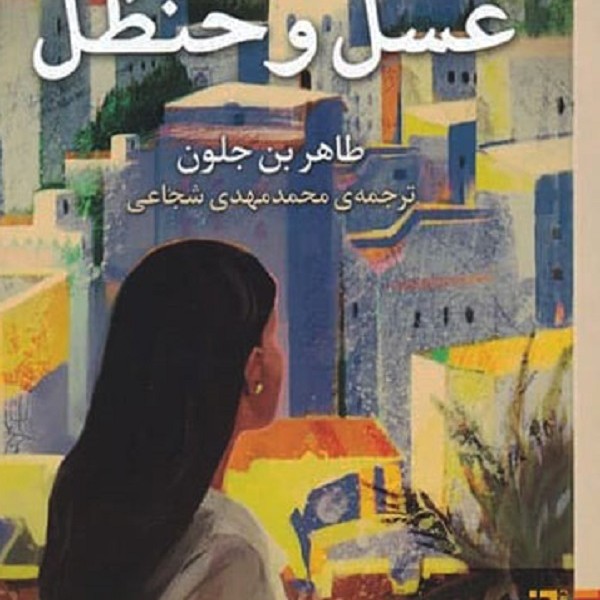 عسل و حنظل
