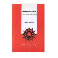 کتاب درآمدی بر ادبیات شناسی اثر محمود فتوحی رودمعجنی نشر پژوهشگاه علوم انسانی و مطالعات فرهنگی