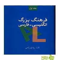 فرهنگ بزرگ انگلیسی فارسی 2جلدی بزرگمهر ریاحی سخن - سیب ترش - SibTorsh