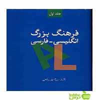 فرهنگ بزرگ انگلیسی فارسی 2جلدی بزرگمهر ریاحی سخن - سیب ترش - SibTorsh