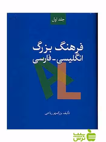 فرهنگ بزرگ انگلیسی فارسی 2جلدی بزرگمهر ریاحی سخن - سیب ترش - SibTorsh