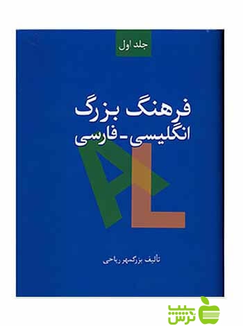 فرهنگ بزرگ انگلیسی فارسی 2جلدی بزرگمهر ریاحی سخن - سیب ترش - SibTorsh