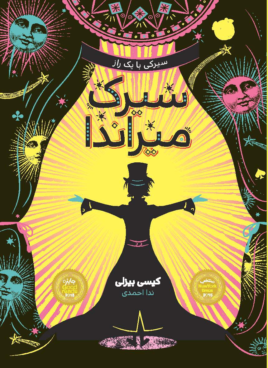 کتاب سیرک میراندا