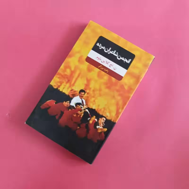 انجمن شاعران مرده ترجمه زهره برزگر