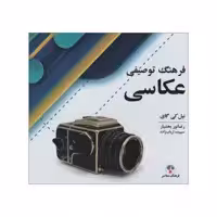 کتاب فرهنگ توصیفی عکاسی اثر نیلی کی گای انتشارات فرهنگ معاصر