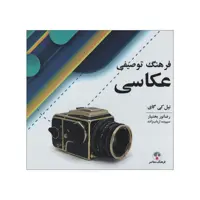 کتاب فرهنگ توصیفی عکاسی اثر نیلی کی گای انتشارات فرهنگ معاصر
