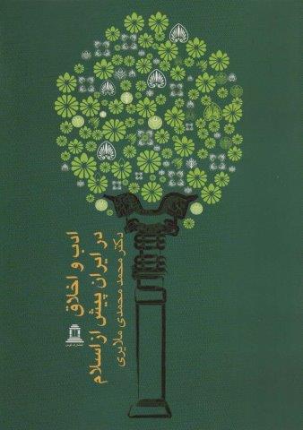 ادب و اخلاق در ایران پیش از اسلام